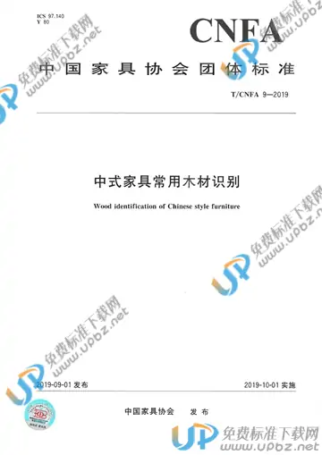 T/CNFA 9-2019 免费下载