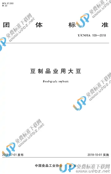 T/CNFIA 109-2018 免费下载