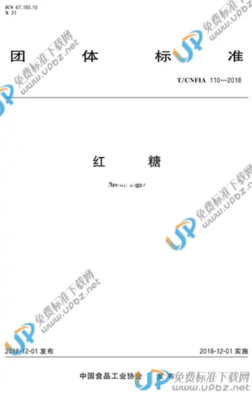 T/CNFIA 110-2018 免费下载