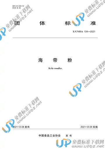 T/CNFIA 134-2021 免费下载