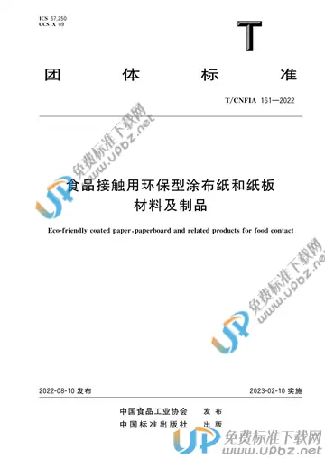 T/CNFIA 161-2022 免费下载