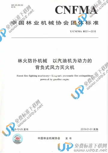 T/CNFMA B001-2018 免费下载