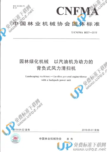 T/CNFMA B007-2019 免费下载