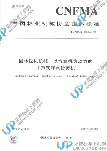T/CNFMA B008-2019 免费下载