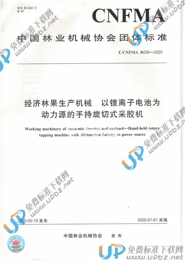 T/CNFMA B009-2020 免费下载