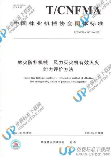 T/CNFMA B015-2021 免费下载