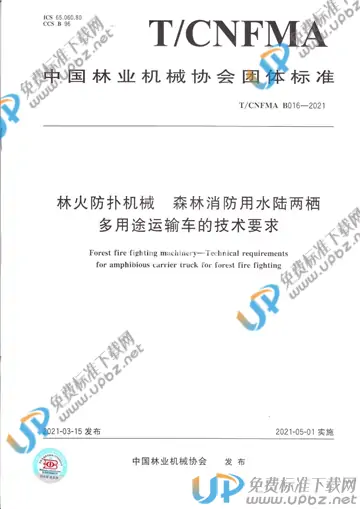 T/CNFMA B016-2021 免费下载