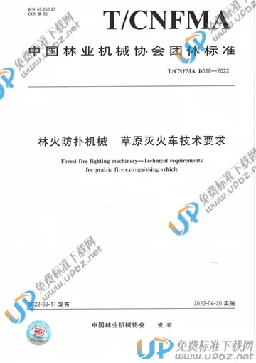 T/CNFMA B018-2022 免费下载