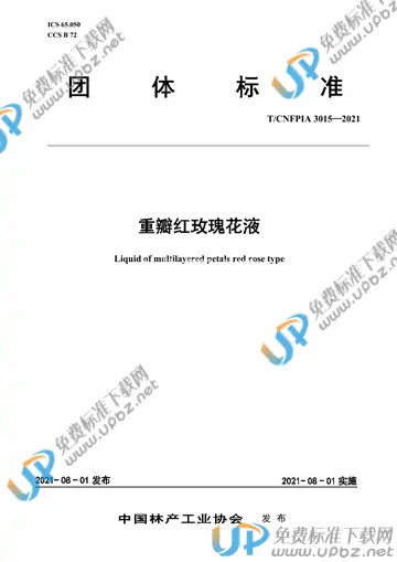 T/CNFPIA 3015-2021 免费下载