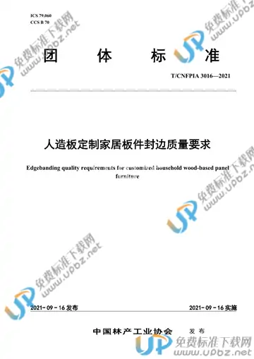 T/CNFPIA 3016-2021 免费下载