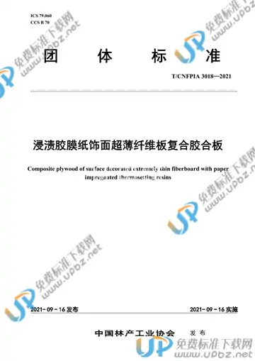 T/CNFPIA 3018-2021 免费下载