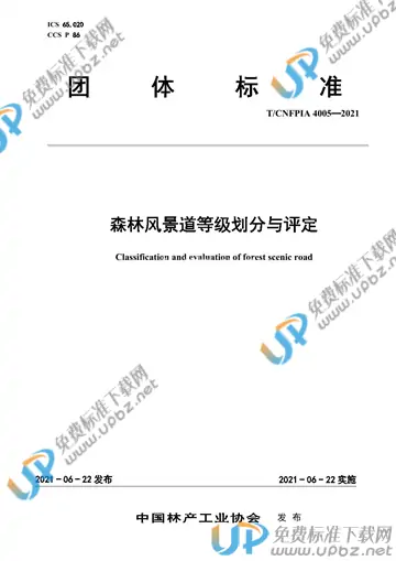 T/CNFPIA 4005-2021 免费下载