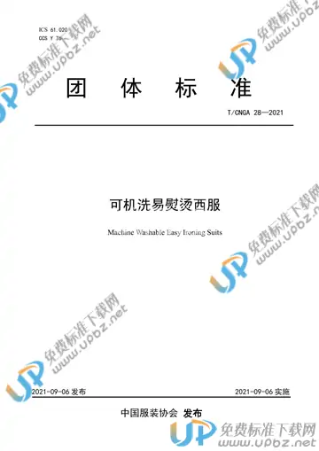T/CNGA 28-2021 免费下载