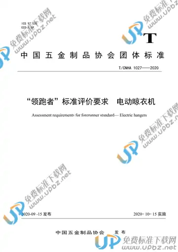 T/CNHA 1027-2020 免费下载