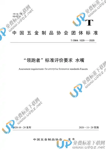 T/CNHA 1029-2020 免费下载