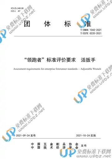 T/CNHA 1042-2021 免费下载