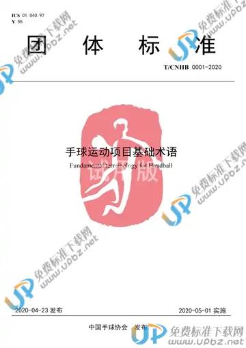 T/CNHB 0001-2020 免费下载