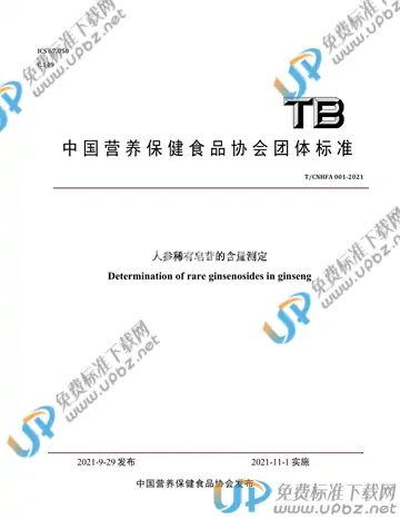 T/CNHFA 001-2021 免费下载