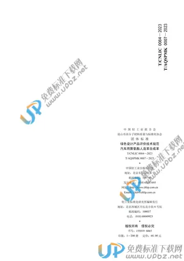 T/CNLIC 0084-2023 免费下载