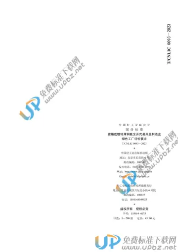 T/CNLIC 0093-2023 免费下载