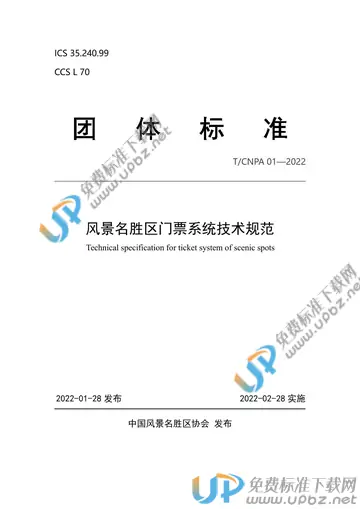 T/CNPA 01-2022 免费下载