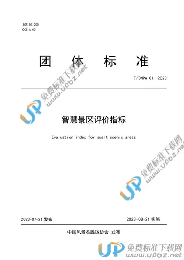 T/CNPA 01-2023 免费下载
