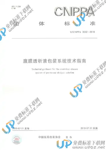 T/CNPPA 3002-2018 免费下载