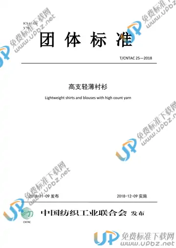 T/CNTAC 25-2018 免费下载
