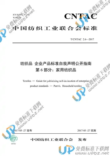 T/CNTAC 2.6-2017 免费下载