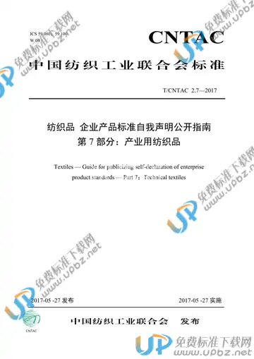T/CNTAC 2.7-2017 免费下载