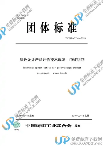 T/CNTAC 34-2019 免费下载