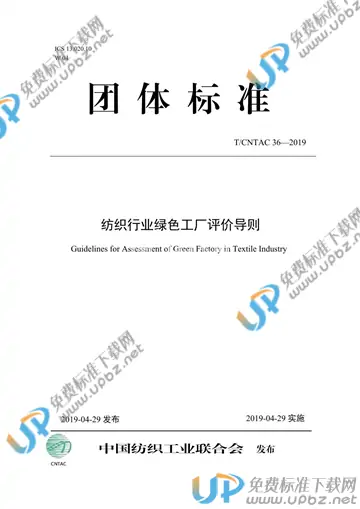 T/CNTAC 36-2019 免费下载