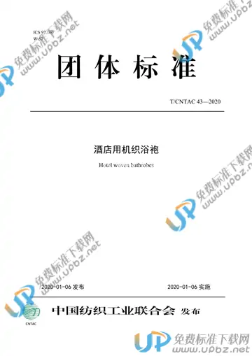 T/CNTAC 43-2020 免费下载