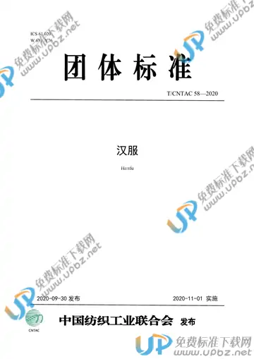 T/CNTAC 58-2020 免费下载