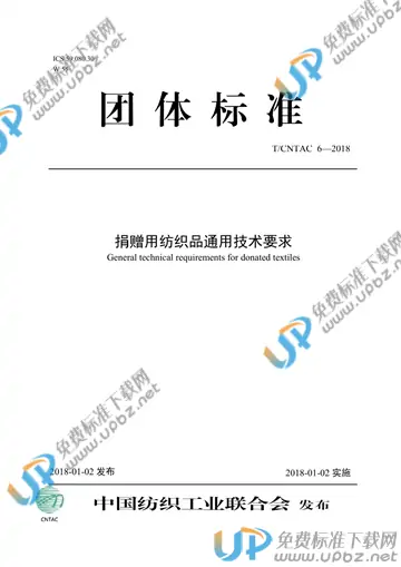 T/CNTAC 6-2018 免费下载