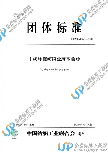 T/CNTAC 60-2020 免费下载