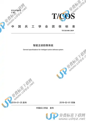 T/COS 001-2019 免费下载