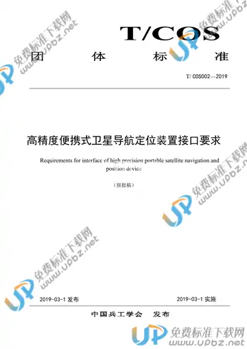 T/COS 002-2019 免费下载