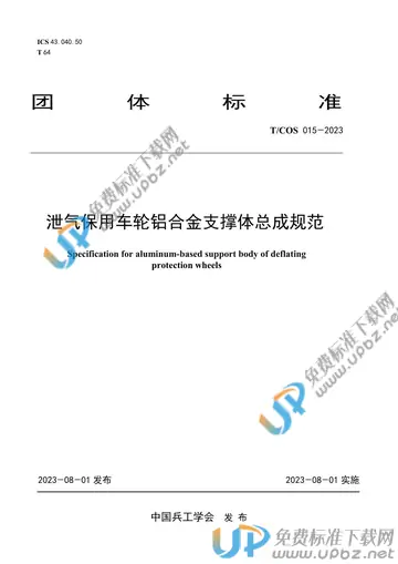 T/COS 015-2023 免费下载