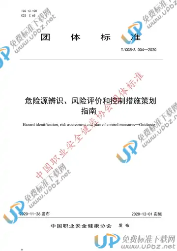 T/COSHA 004-2020 免费下载