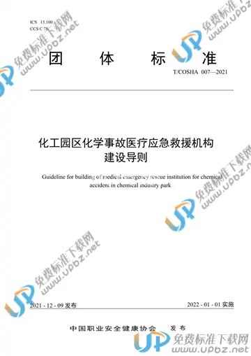 T/COSHA 007-2021 免费下载
