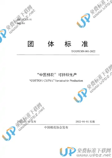 T/COTCHN 001-2022 免费下载