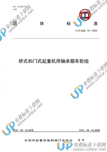 T/CPARK 10-2020 免费下载