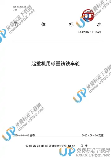 T/CPARK 11-2020 免费下载