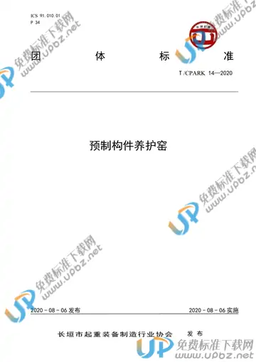 T/CPARK 14-2020 免费下载