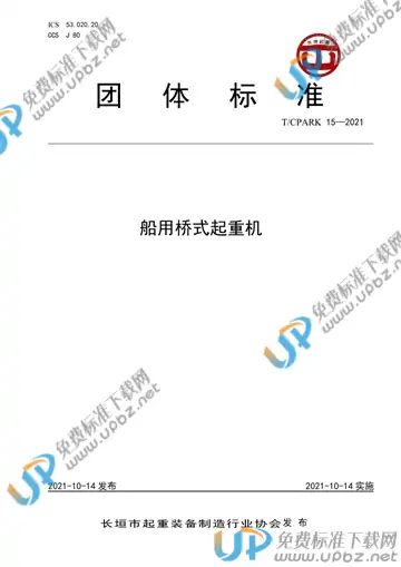 T/CPARK 15-2021 免费下载