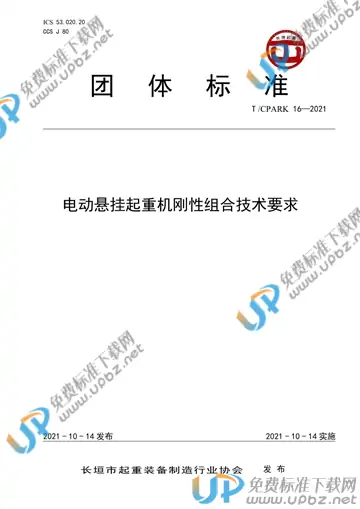 T/CPARK 16-2021 免费下载