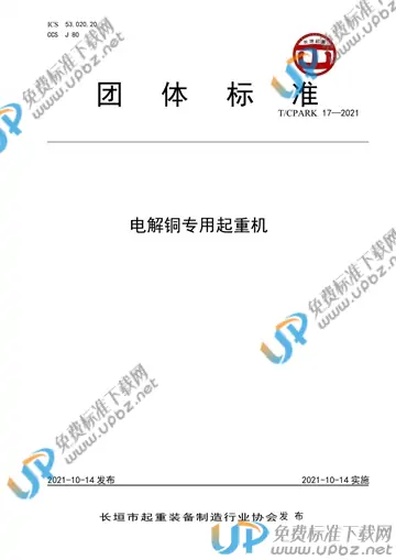 T/CPARK 17-2021 免费下载