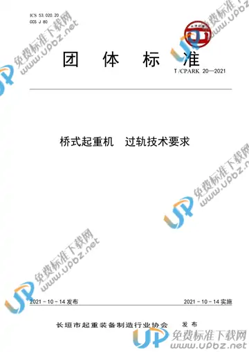 T/CPARK 20-2021 免费下载