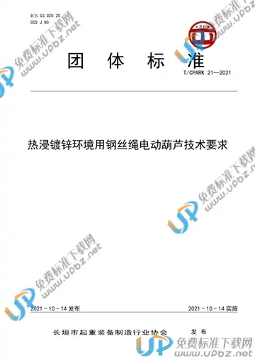 T/CPARK 21-2021 免费下载